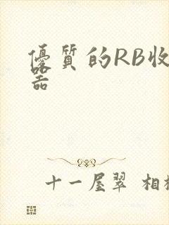 优质的RB收集器