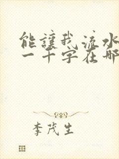 能让我流水水的一千字在哪看