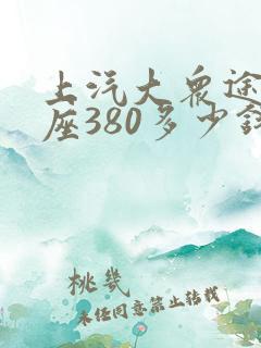 上汽大众途昂五座380多少钱