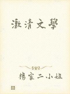 激清文学