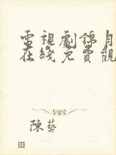 电视剧锦月如歌在线免费观看