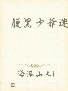 腹黑少爷迷糊妻