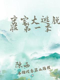 密室大逃脱大神版 第一季