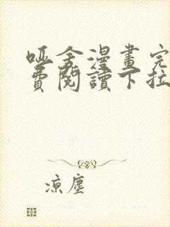 哑舍漫画完整免费阅读下拉式六漫画