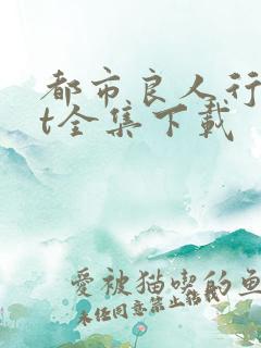 都市良人行txt全集下载