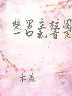 双男主校园甜文一口气看完