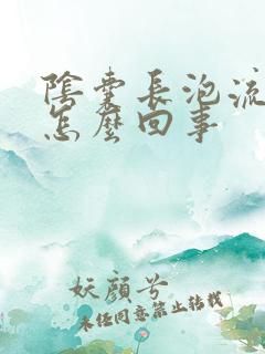 阴囊长泡流脓是怎么回事