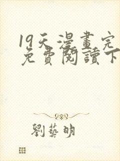 19天漫画完整免费阅读下拉式六漫画