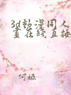 3d动漫同人动画在线直接观看