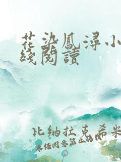 花染凤浔小说在线阅读