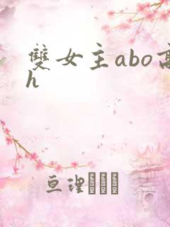 双女主abo高h