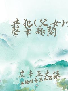 共犯(父女)余声笔趣阁