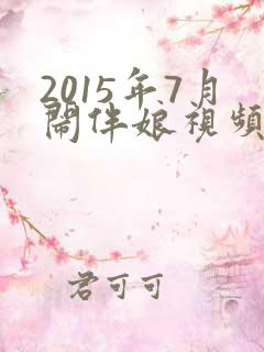 2015年7月闹伴娘视频
