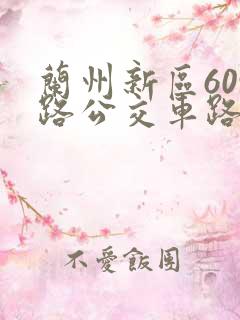 兰州新区609路公交车路线时间表