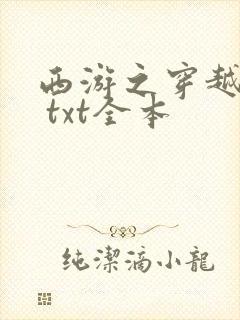 西游之穿越诸天 txt全本