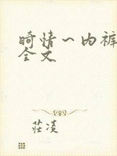 畸情～内裤奇缘全文