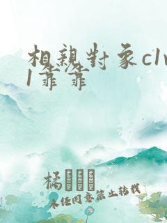 相亲对象c1v1靠靠