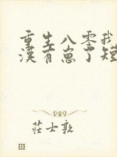 重生八零我和糙汉有崽了短剧