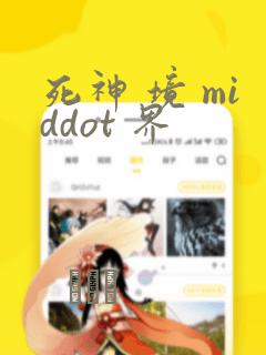 死神 境 middot 界：结局+番外