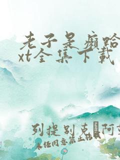 老子是癞蛤蟆txt全集下载