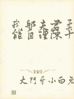 我那夫君柔弱不能自理陈十年