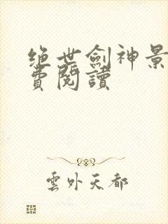 绝世剑神景言免费阅读