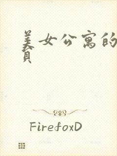 美女公寓的男宿员