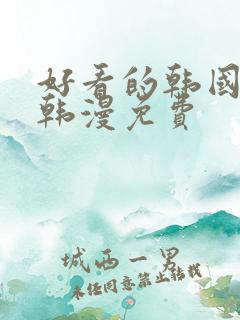 好看的韩国漫画韩漫免费