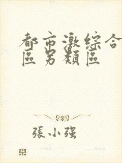 都市激综合小说区另类区