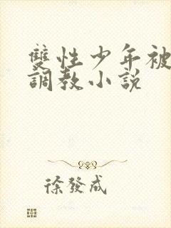 双性少年被主人调教小说