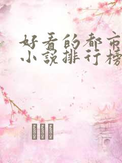 好看的都市言情小说排行榜前十名