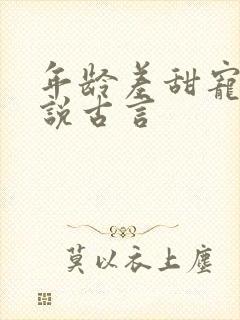 年龄差甜宠文小说古言