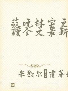 苏晚林宇免费阅读全文最新章节