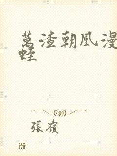 万渣朝凰漫画漫蛙