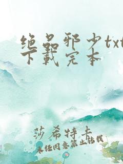 绝品邪少txt下载完本