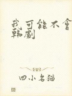 我可能不会爱你韩剧