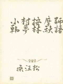 小村按摩师铁蛋韩梦林秋语免费阅读正版