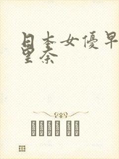 日本女优早川濑里奈