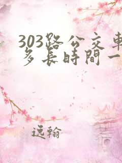 303路公交车多长时间一趟