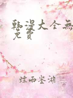 韩漫大全无删减免费