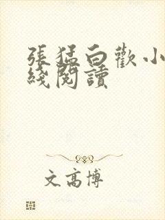 张猛白欢小说在线阅读