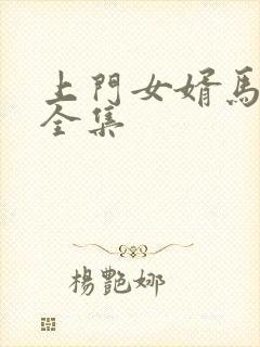 上门女婿马四辈全集