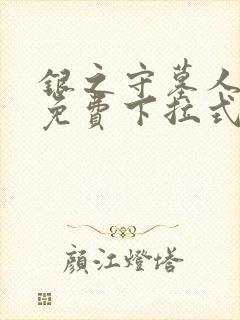 银之守墓人漫画免费下拉式古风网