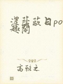 浓荫蔽日po笔趣阁