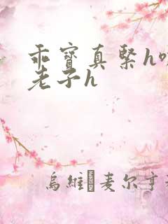 乖宝真紧h嘶爽老子h