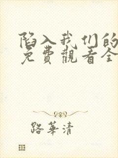 陷入我们的热恋免费观看全集在线播