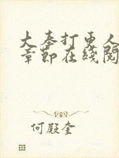 大奉打更人最新章节在线阅读