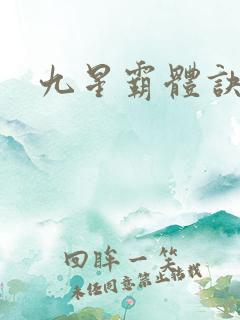 九星霸体诀霸体