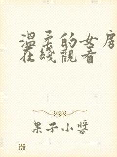 温柔的女房东4在线观看