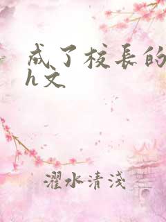 成了校长的性脔h文